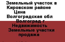 Земельный участок в Кировском районе  › Цена ­ 2 600 000 - Волгоградская обл., Волгоград г. Недвижимость » Земельные участки продажа   